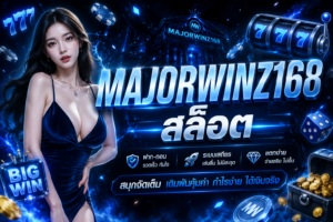 MAJORWINZ168 สล็อต รีวิวเว็บสล็อตมาแรงแห่งปี 2026 ปั่นมัน แตกไว ฟีลเล่นลื่นทุกค่าย